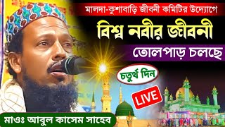 🔴LIVE কুশাবাড়ি মালদা /বিশ্ব নবীর জীবনী/মাওঃ আবুল কাসেম সাহেব। চতুর্থ দিন #ওয়াজ #বিশ্ব_নবীর_জীবনী