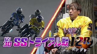 SG第39回スーパースター王座決定戦 SSトライアル戦(12月30日)12R \u0026 1着 青山周平選手インタビュー