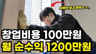 유튜브 보고 독학으로 방충망 창업해서 월 1200 벌고있는 20대 사장님