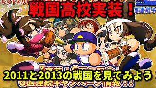 パワプロアプリ6周年！！戦国高校実装！歴代の戦国を見てみよう！