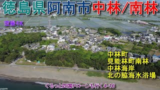 徳島県阿南市中林/南林  阿南市中林町・見能林町南林 北の脇海水浴場 中林海岸 【DJI Mini2】 ぐるっと四国ドローンも行く4-16