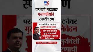 Parbhani राड्यावर Devendra Fadnavis यांचं स्पष्टीकरण | tv9 Marathi