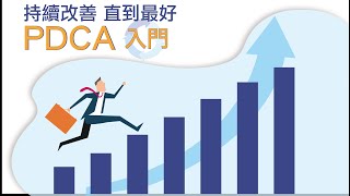 全人文創  屈立楷老師- PDCA 持續改善 直到最好 第一章節