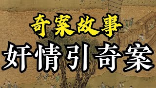 奇案故事：你是前世埋我的人#刑事案件 #真相背后的故事 #案卷档案 #為人處世