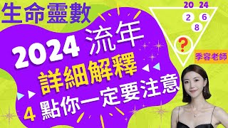 生命靈數2024年流年詳細解釋! ￼4點你￼不得不知的秘密！#吸引力法則姐姐 #生命靈數 #流年運程 #流年運勢 #吸引力法則 姐姐​⁠@HelenNg