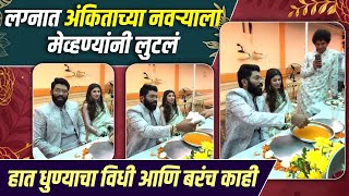 लग्नात मेव्हण्यांनी घेतले कुणालकडून 'इतके' पैसे | Ankita Walawalkar | Kunal Bhagat | Wedding Special