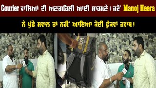 Courier ਵਾਲਿਆਂ ਦੀ ਅਣਗਹਿਲੀ ਆਈ ਸਾਹਮਣੇ ! ਜਦੋਂ Manoj Heera ਨੇ ਪੁੱਛੇ ਸਵਾਲ ਤਾਂ ਨਹੀਂ ਆਇਆ ਕੋਈ ਢੁੱਕਵਾਂ ਜਵਾਬ !