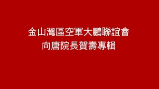 2024 唐院長賀壽專輯