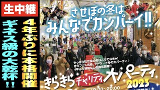 【きらフェス2023】みんなで乾杯！パーティー会場から生中継！// さるくシティ４◯３アーケード（佐世保市）