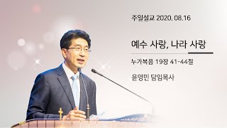 2020.08.16  주일3부예배