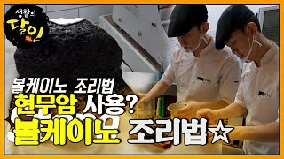 제주도 현무암을 사용한 ‘볼케이노’ 조리법?!ㅣ생활의 달인(A Master Of Living)ㅣSBS Story