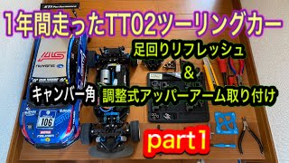 【作業動画】TT02ツーリングカー足回りリフレッシュ&キャンバー角調整式アッパーアーム取り付け　前編