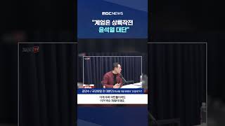 대변인마저 #Shorts (MBC뉴스)