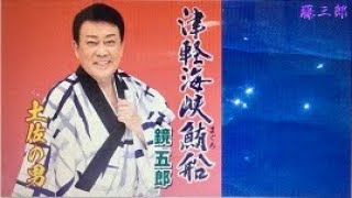 《新曲》津軽海峡鮪船 ／ 鏡 五郎 ／ 藤三郎