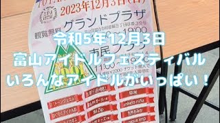 令和5年12月3日 富山アイドルフェスティバル いろんなアイドルがいっぱい！