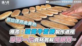 【療癒！祖傳牛舌餅製作過程 厚厚一片真材實料開眼界~】｜@lemon_films