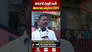 ఎవరెన్ని చేసిన కేసీఆర్ దే సీటు | Telangana Public Reaction On BRS Party | Public On KTR