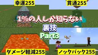 上級者はみんな知ってるマインクラフトの豆知識10選！みんなは何個知ってる？(ショートまとめ)Part３【小ネタ】【マイクラ】【ゆっくり実況】 #Shorts