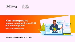 Как интересно провести первый урок РКИ онлайн и офлайн. Идеи стартовых уроков