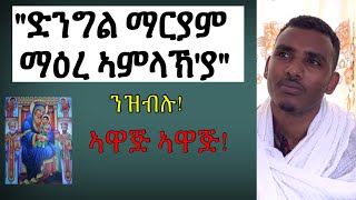 ኢየሱስ ተሸፊኑ'ዩ፥ ድንግል ማርያም ማዕረ ኣምላኽ'ያ ትምለኽ .......ወዘተ ንዝብሉ (  ኣዳላዊ ሥልጣን ከሰተ )