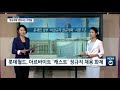 아경tv 문재인 정부 비정규직 정규직화 …롯데·한샘 동참 이어져