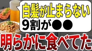 一生白髪が無い人は確実に食べてない食品が５つありました。【ゆっくり解説】