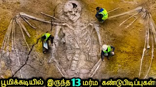 பூமிக்கடியில் மறைந்திருந்து உறையவைத்த 13 மர்ம கண்டுபிடிப்புகள்! | Mysterious Discoveries Under Earth