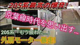 【205系外扇モーターの走行音が癖になる】宇都宮線205系600番台Y8編成氏家～岡本駅間外扇モーター走行音