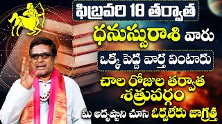 ధనుస్సురాశి వారు ఒక పెద్ద వార్త వింటారుDhanussu Rasi Phalalu February 2025 Telugu | Sagittarius Sign