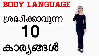 Body language ശ്രദ്ധിക്കാവുന്ന 10 കാര്യങ്ങൾ