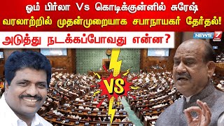 🛑ஓம் பிர்லா Vs கொடிக்குன்னில் சுரேஷ் - வரலாற்றில் முதன்முறையாக சபாநாயகர் தேர்தல்! அடுத்து என்ன?