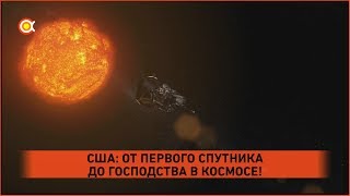 Господство Америки в космосе: от первого научного спутника до сегодняшнего NASA!