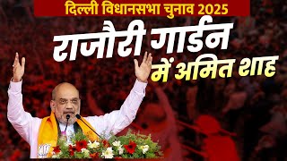 Live: HM Amit Shah की Delhi के Rajouri Garden में Public meeting | Delhi Assembly Election 2025