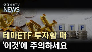 테마ETF 투자할 때 '이것'에 주의하세요/한국경제TV뉴스