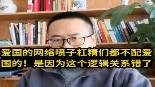 高喊爱国的网络喷子杠精们都不配爱国的！是因为这个逻辑关系错了