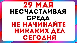 29 мая — Фёдор Житник. Что можно и нельзя делать #традиции #обряды #приметы