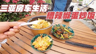 房车情侣旅行来三亚太值了，每天都享受阳光沙滩，大海和美食#情侣旅行#房车生活#三亚#房车生活【半仙的房车生活】