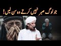 Sabar Ki Taqat Bayan | Mufti Tariq Masood | صبر کی طاقت | Baab Al-dhikr