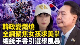 韓政變博弈激烈！尹錫悅手寫選舉黑幕曝光 保守派揭在野黨親共細節；台灣罷免潮 迫使在野黨撤銷數千垃圾提案【全球視野】