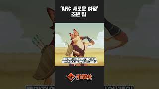 뉴비를 위한 'AFK: 새로운 여정' 초반 팁