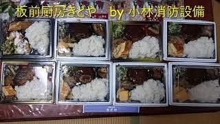 お弁当：板前厨房きどや ～小林消防設備　福岡県豊前市　全類消防設備士　第二種電気工事士　経営学修士～