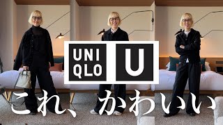 【UNIQLO U】どんな体型の方でも着られるかわいいアイテム🍁