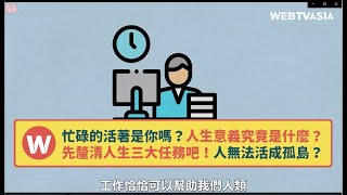 忙碌的活著是你嗎？人生意義究竟是什麼？先釐清人生三大任務吧！人無法活成孤島？《超級聚光燈》