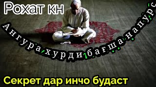 ИМОНИ гумшуда, қиссаи ВОҚЕЪИ|ایمان گمشده