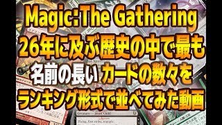 【MTG】名前が長いカードTop5 - Top5 longest name cards -