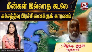 பாரம்பரிய மீனவர்கள்தான் நாட்டின் எல்லைச்சாமிகள்! - ஜோ டி குரூஸ், எழுத்தாளர்