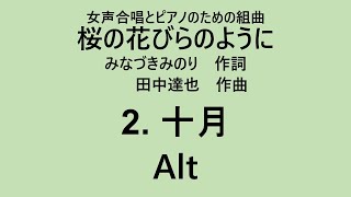 【音とり音源】十月 Alt