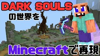 DARK SOULSの世界をマインクラフトで再現　43工程目