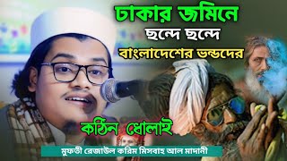 মুফতী রেজাউল করিম মিসবাহ আল মাদানী|Mufti Rezaul karim Misbah Al Madani| ঢাকার জমিনে কঠিন ধোলাই।২০২৫|