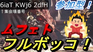 [MHW]初見さん大歓迎参加型～ムフェトジーヴァリベンジマッチ！～